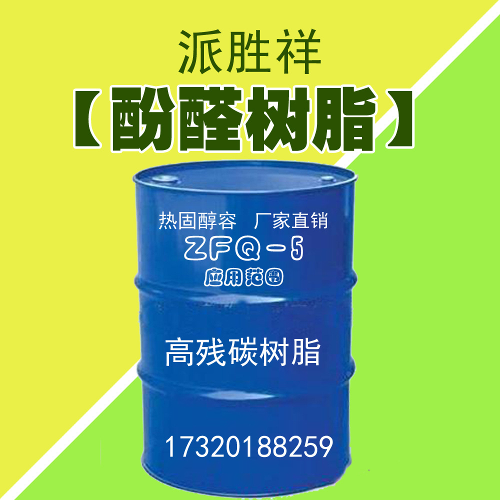 ZFQ-5酚醛树脂