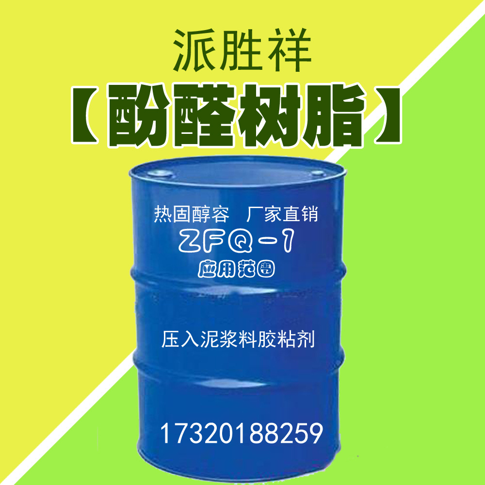 ZFQ-7酚醛树脂